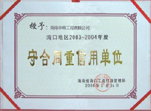 ?？诘貐^2003-2004年度受合同重信用單位